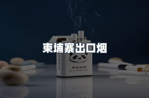 柬埔寨出口烟