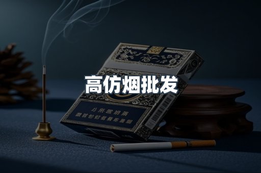 高仿烟批发
